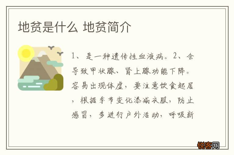 地贫是什么 地贫简介