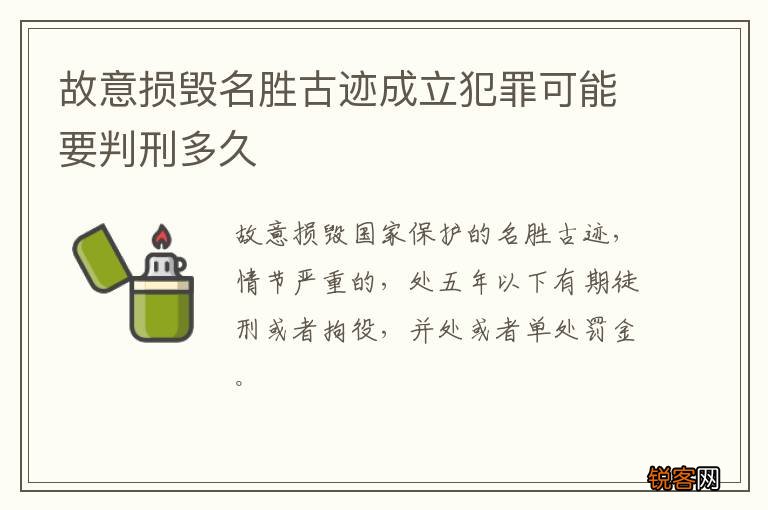 故意损毁名胜古迹成立犯罪可能要判刑多久