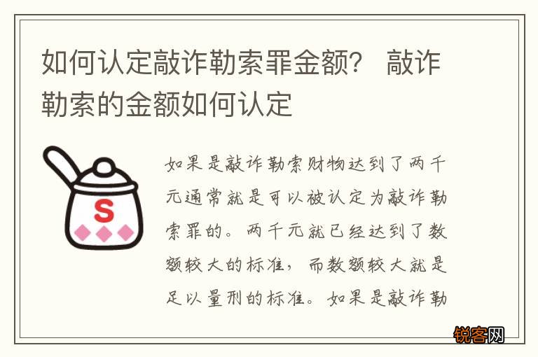如何认定敲诈勒索罪金额？ 敲诈勒索的金额如何认定
