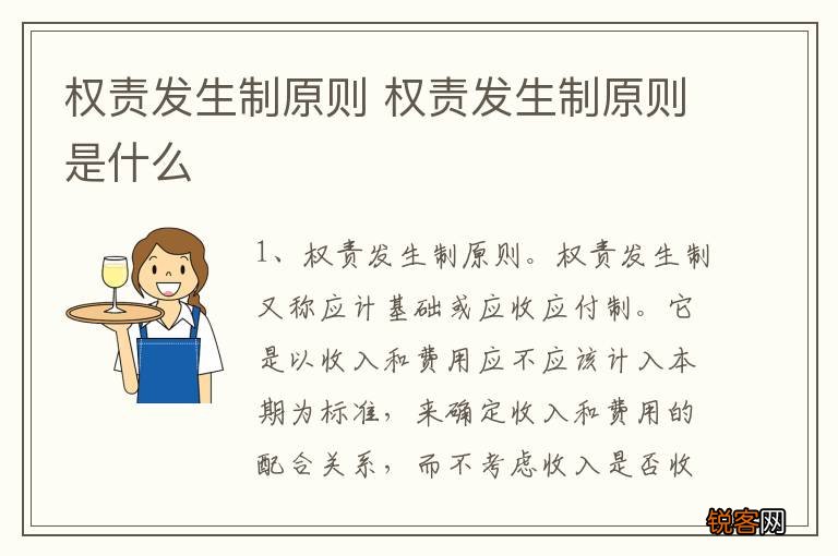 权责发生制原则 权责发生制原则是什么