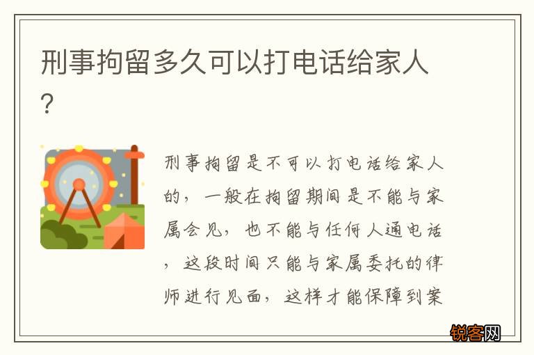 刑事拘留多久可以打电话给家人？