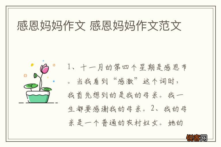 感恩妈妈作文 感恩妈妈作文范文
