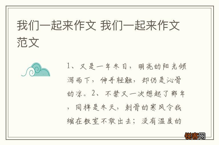 我们一起来作文 我们一起来作文范文