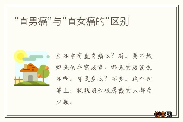 “直男癌”与“直女癌的”区别