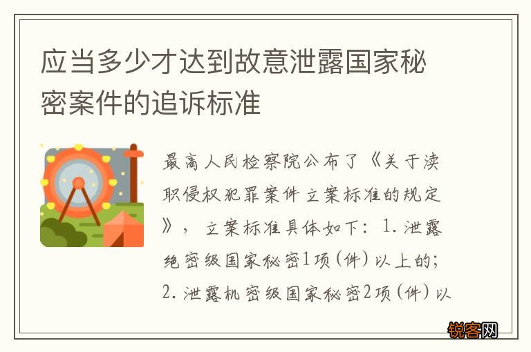 应当多少才达到故意泄露国家秘密案件的追诉标准
