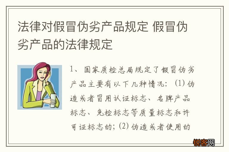 法律对假冒伪劣产品规定 假冒伪劣产品的法律规定