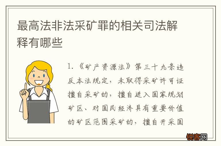 最高法非法采矿罪的相关司法解释有哪些