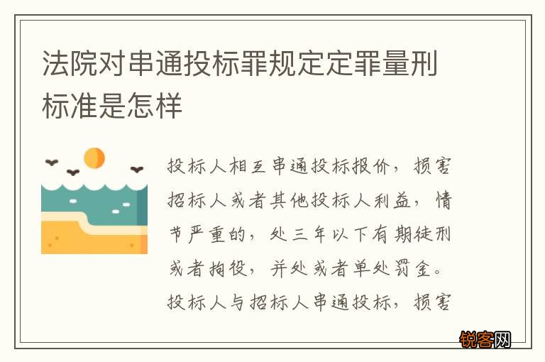 法院对串通投标罪规定定罪量刑标准是怎样