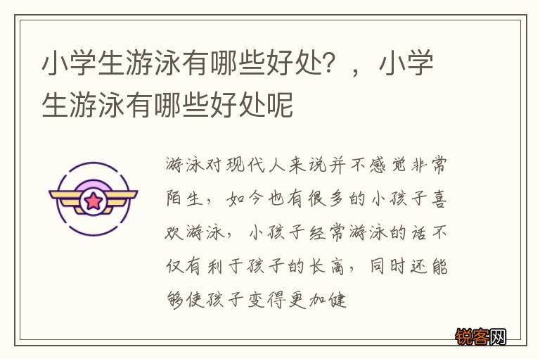 小学生游泳有哪些好处?,小学生游泳有哪些好处呢