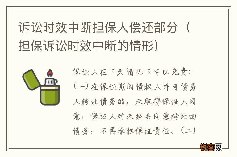 担保诉讼时效中断的情形 诉讼时效中断担保人偿还部分