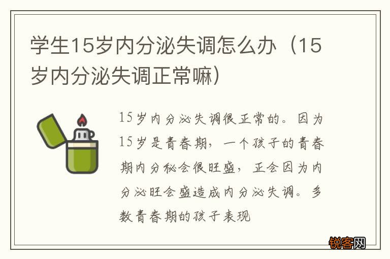 15岁内分泌失调正常嘛 学生15岁内分泌失调怎么办