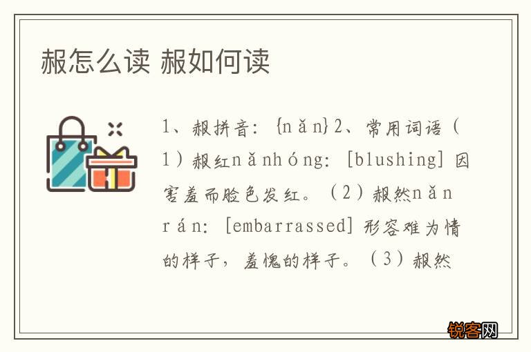 赧怎么读 赧如何读