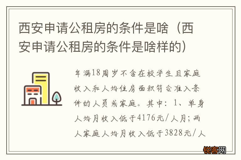 西安申请公租房的条件是啥样的 西安申请公租房的条件是啥
