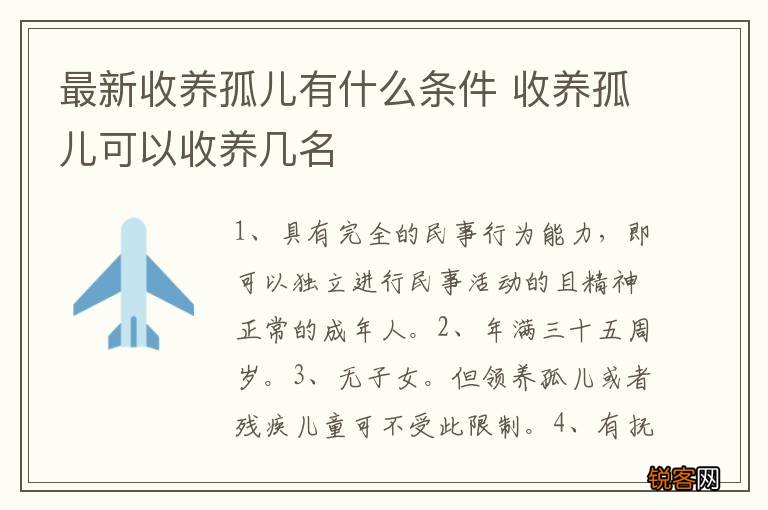 最新收养孤儿有什么条件 收养孤儿可以收养几名