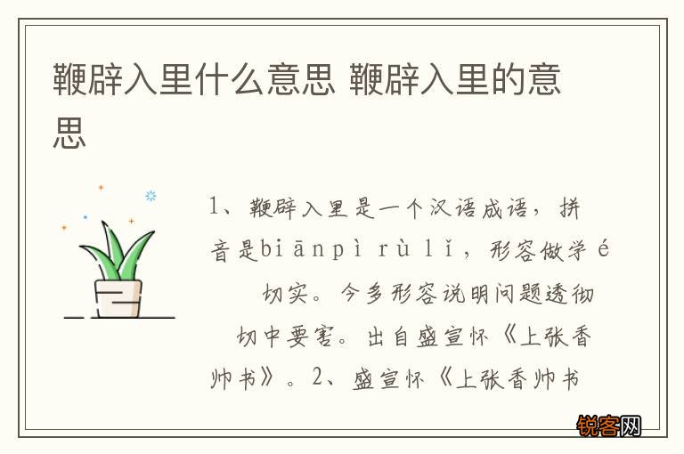 鞭辟入里什么意思 鞭辟入里的意思