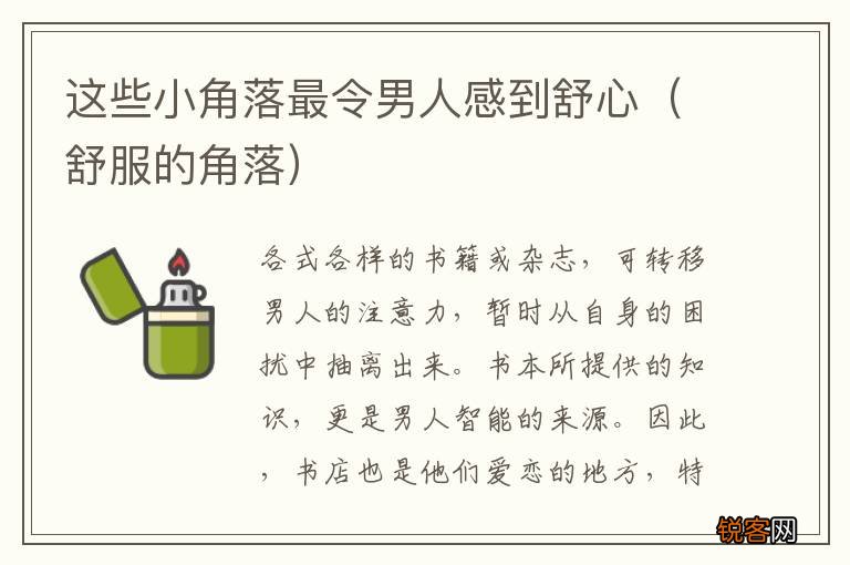 舒服的角落 这些小角落最令男人感到舒心