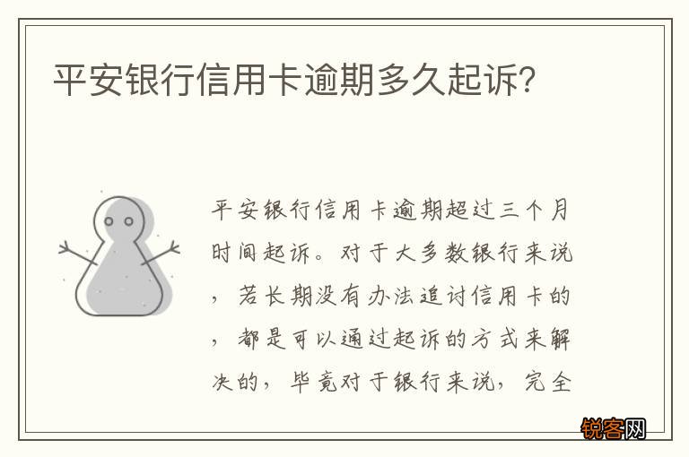 平安银行信用卡逾期多久起诉？