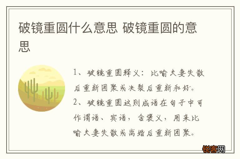 破镜重圆什么意思 破镜重圆的意思