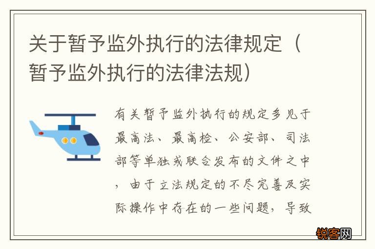 暂予监外执行的法律法规 关于暂予监外执行的法律规定