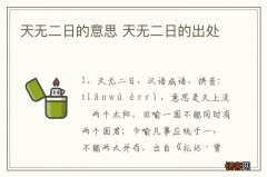 天无二日的意思 天无二日的出处