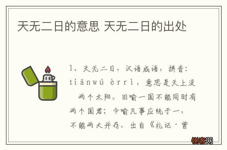 天无二日的意思 天无二日的出处