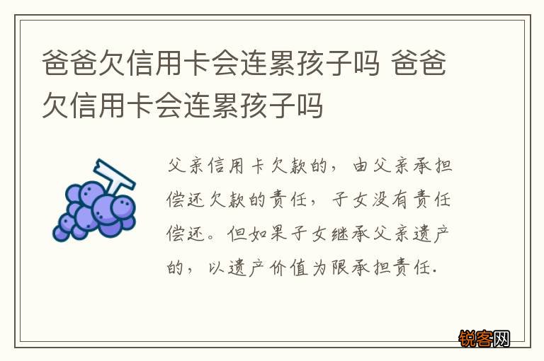 爸爸欠信用卡会连累孩子吗 爸爸欠信用卡会连累孩子吗