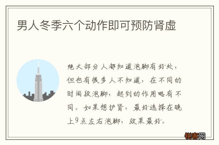 男人冬季六个动作即可预防肾虚