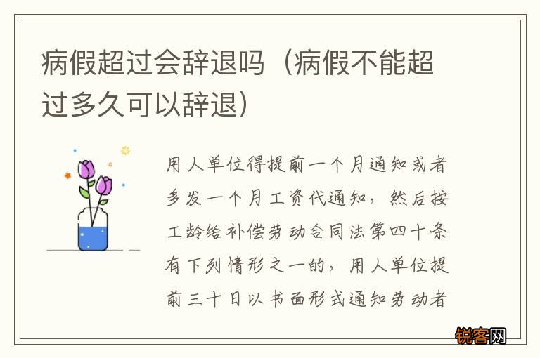 病假不能超过多久可以辞退 病假超过会辞退吗