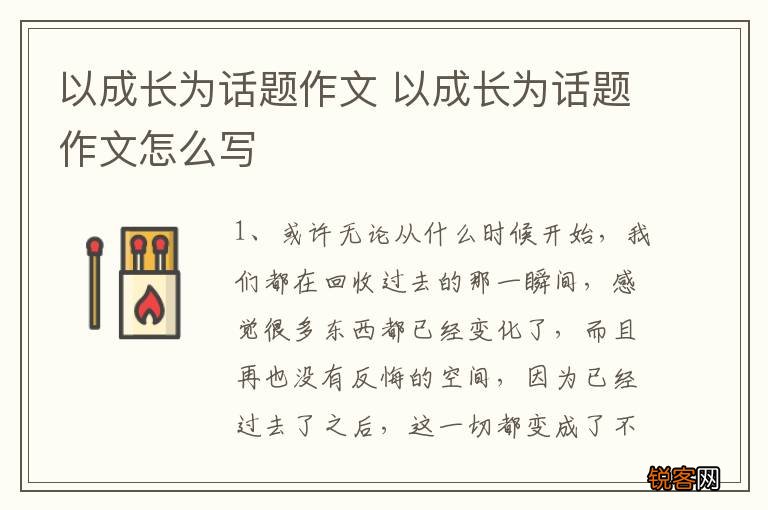 以成长为话题作文 以成长为话题作文怎么写