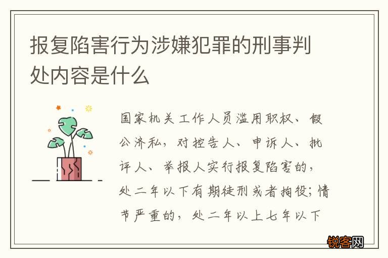 报复陷害行为涉嫌犯罪的刑事判处内容是什么