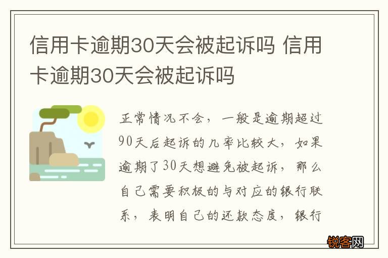 信用卡逾期30天会被起诉吗 信用卡逾期30天会被起诉吗