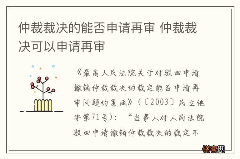 仲裁裁决的能否申请再审 仲裁裁决可以申请再审