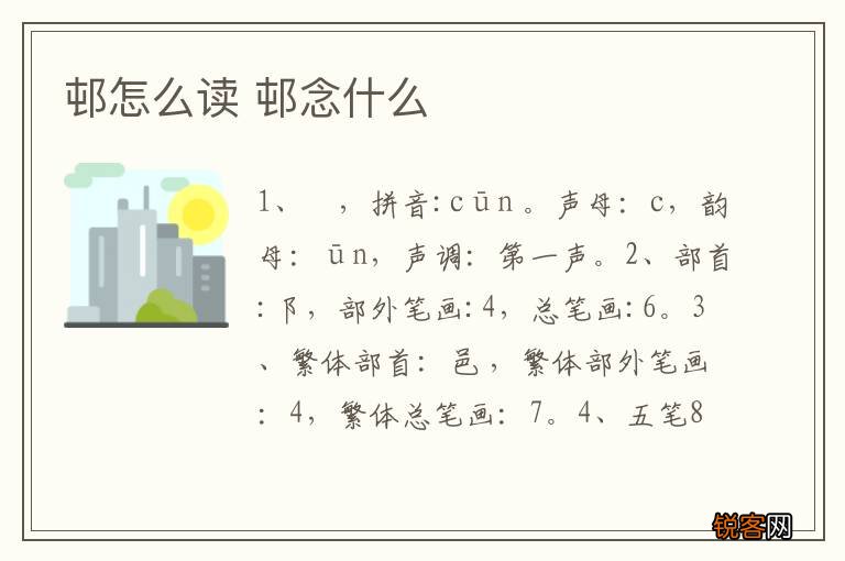 邨怎么读 邨念什么