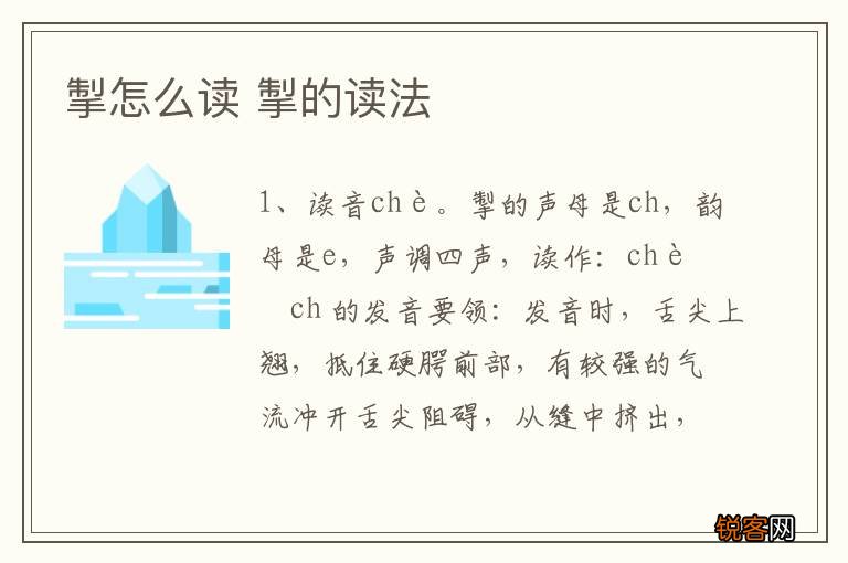 掣怎么读 掣的读法