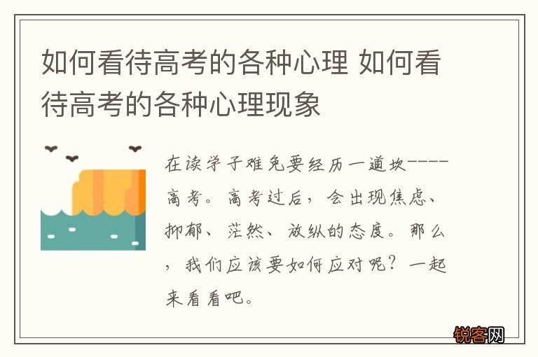 如何看待高考的各种心理 如何看待高考的各种心理现象