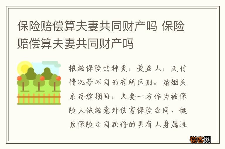 保险赔偿算夫妻共同财产吗 保险赔偿算夫妻共同财产吗