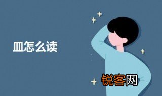 皿怎么读 关于皿字的意思介绍