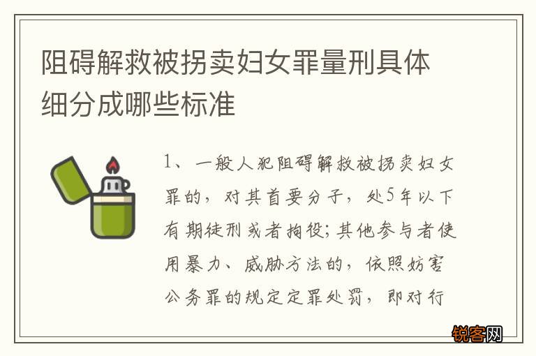 阻碍解救被拐卖妇女罪量刑具体细分成哪些标准