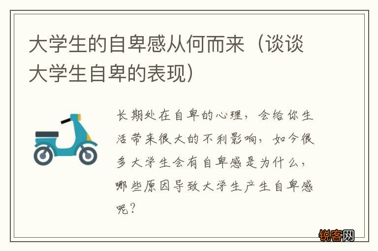 谈谈大学生自卑的表现 大学生的自卑感从何而来