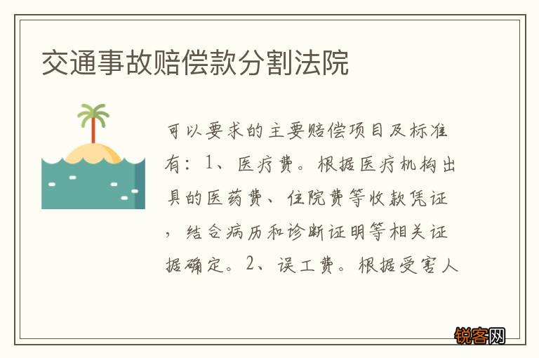 交通事故赔偿款分割法院