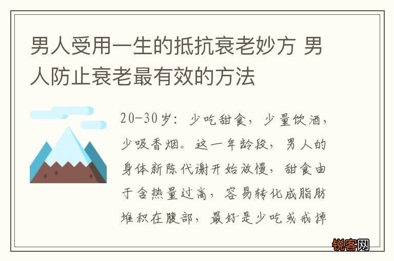 男人受用一生的抵抗衰老妙方 男人防止衰老最有效的方法