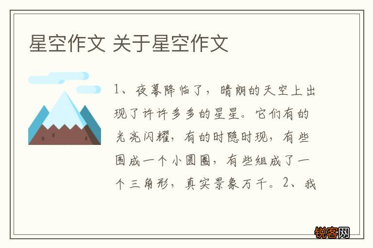 星空作文 关于星空作文