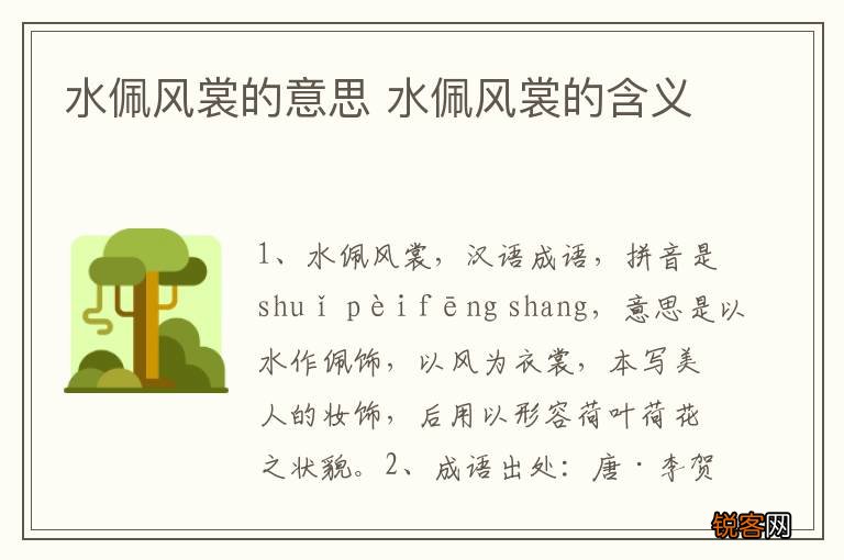 水佩风裳的意思 水佩风裳的含义