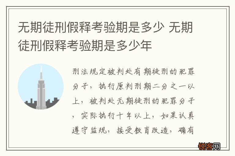 无期徒刑假释考验期是多少 无期徒刑假释考验期是多少年