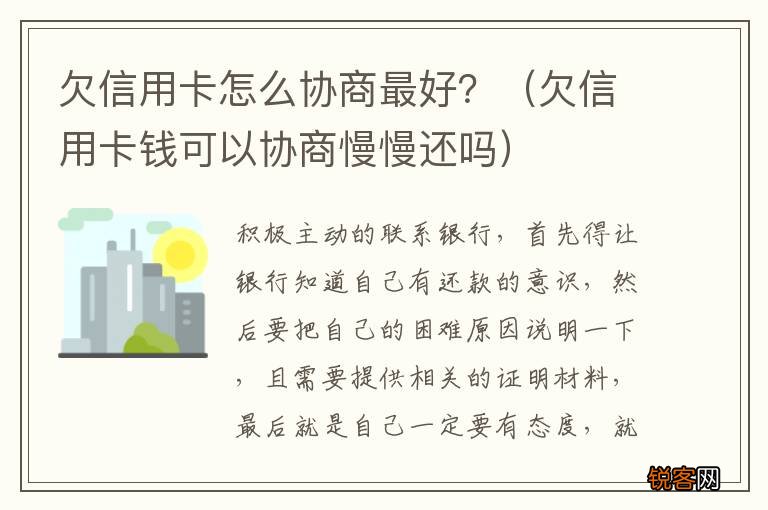 欠信用卡钱可以协商慢慢还吗 欠信用卡怎么协商最好？
