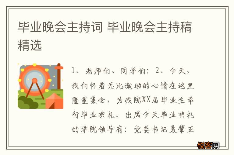 毕业晚会主持词 毕业晚会主持稿精选