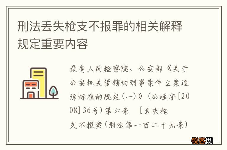 刑法丢失枪支不报罪的相关解释规定重要内容