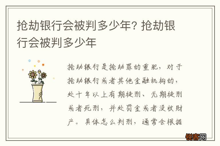抢劫银行会被判多少年? 抢劫银行会被判多少年