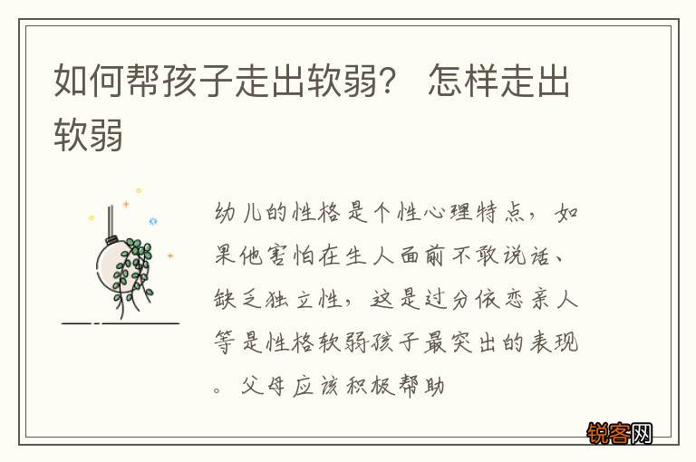 如何帮孩子走出软弱？ 怎样走出软弱