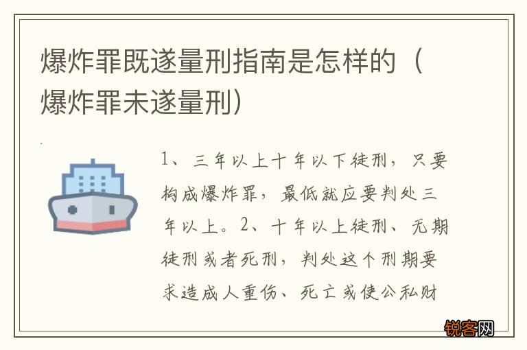 爆炸罪未遂量刑 爆炸罪既遂量刑指南是怎样的